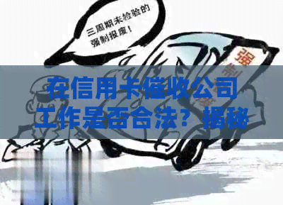 在信用卡公司工作是否合法？揭秘行业规范与法律责任