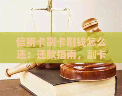 信用卡副卡刷钱怎么还：还款指南，副卡刷卡还款全攻略