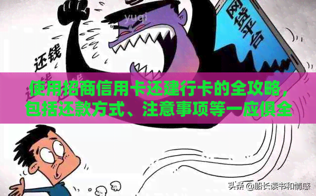 使用招商信用卡还建行卡的全攻略，包括还款方式、注意事项等一应俱全