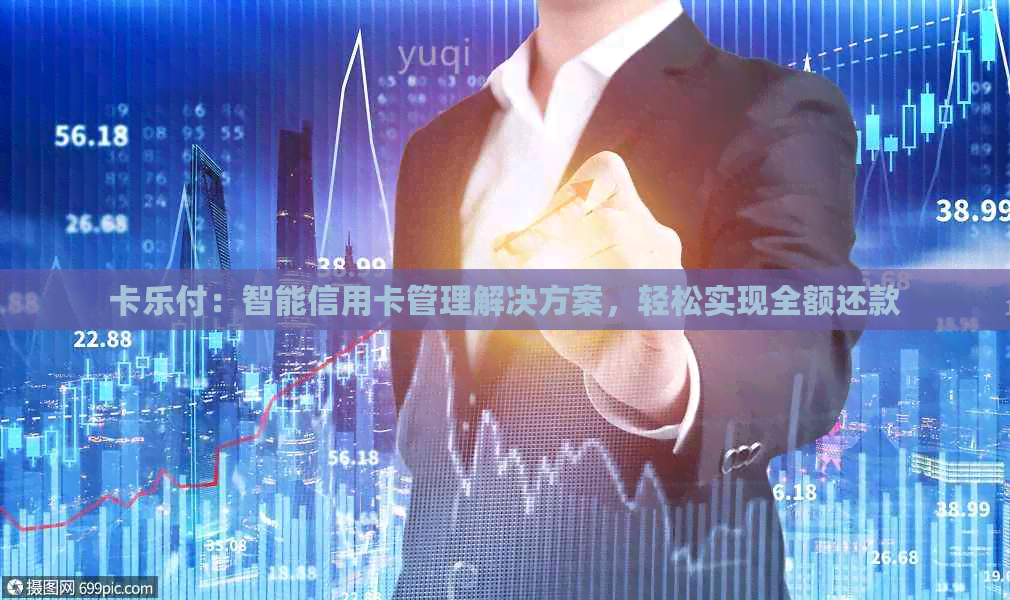 卡乐付：智能信用卡管理解决方案，轻松实现全额还款