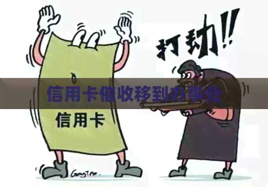 信用卡移到办事处