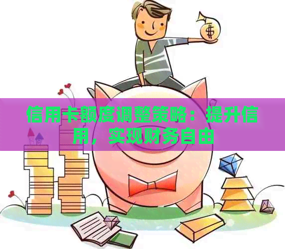 信用卡额度调整策略：提升信用，实现财务自由