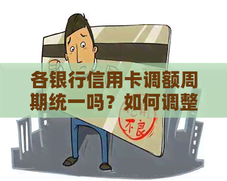 各银行信用卡调额周期统一吗？如何调整及查询周期表