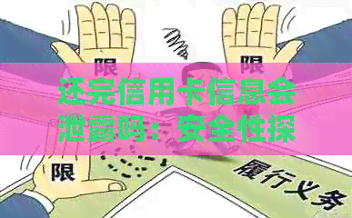 还完信用卡信息会泄露吗：安全性探讨