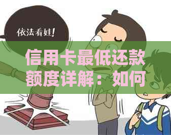 信用卡更低还款额度详解：如何计算、影响及合理还款策略