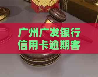 广州广发银行信用卡逾期客户还款热线，专业服务提供电话咨询