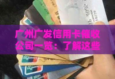 广州广发信用卡公司一览：了解这些公司以应对信用卡逾期问题