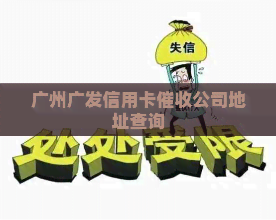 广州广发信用卡公司地址查询