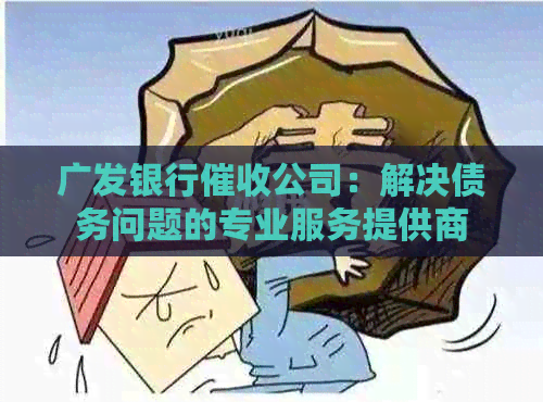 广发银行公司：解决债务问题的专业服务提供商