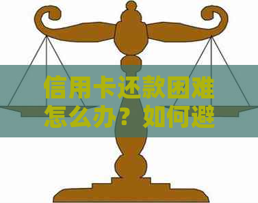 信用卡还款困难怎么办？如何避免封卡并安全还款