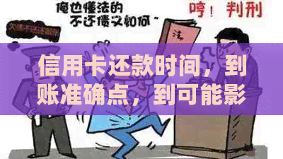 信用卡还款时间，到账准确点，到可能影响信用