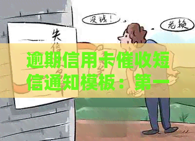 逾期信用卡短信通知模板：之一阶的有效沟通与处理策略