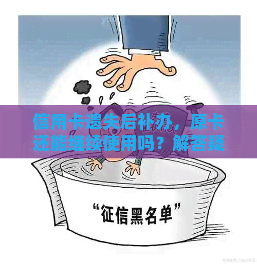 信用卡遗失后补办，原卡还能继续使用吗？解答疑惑并探讨相关因素