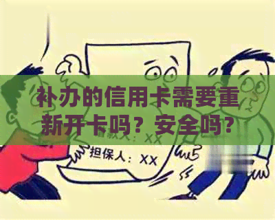 补办的信用卡需要重新开卡吗？安全吗？费用是多少？是否还需要激活？