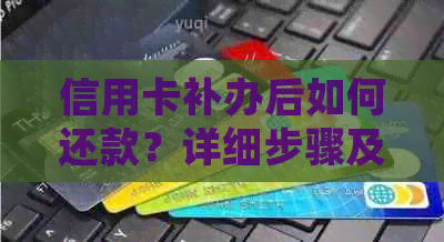 信用卡补办后如何还款？详细步骤及注意事项一览