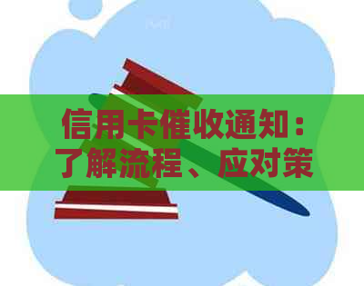信用卡通知：了解流程、应对策略与法律保护全方位解析