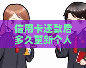 信用卡还款后多久更新个人信用报告及？逾期还款是否影响信用评分？