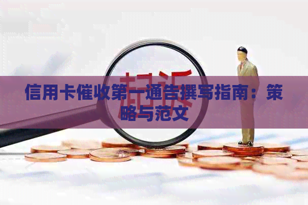 信用卡之一通告撰写指南：策略与范文