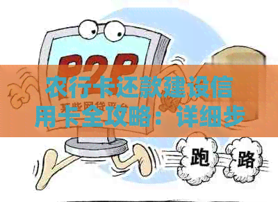 农行卡还款建设信用卡全攻略：详细步骤、注意事项及常见问题解答