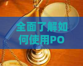 全面了解如何使用POS机还款信用卡，解决用户可能遇到的各种问题