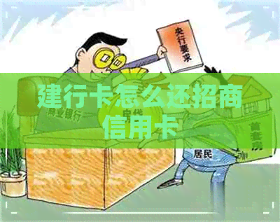 建行卡怎么还招商信用卡