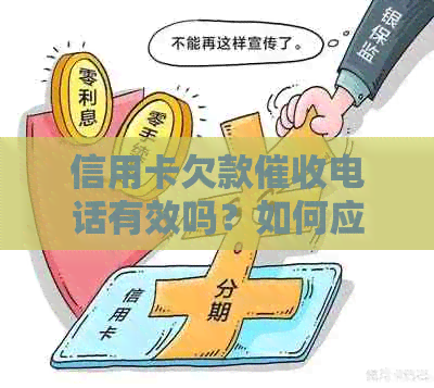信用卡欠款电话有效吗？如何应对信用卡债务问题及预防措全面解析