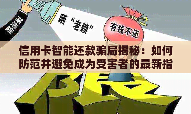 信用卡智能还款骗局揭秘：如何防范并避免成为受害者的最新指南