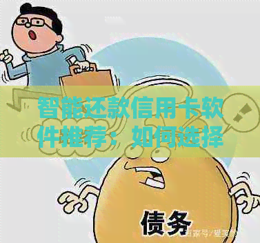 智能还款信用卡软件推荐：如何选择最合适的自动还款工具