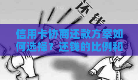 信用卡协商还款方案如何选择？还钱的比例和条件有哪些？