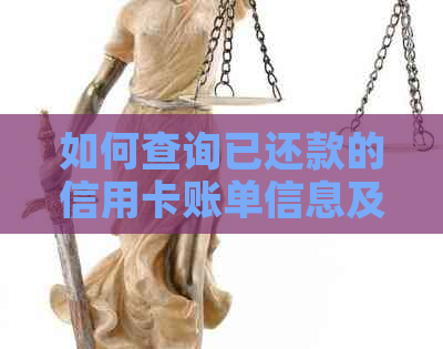 如何查询已还款的信用卡账单信息及还款详情