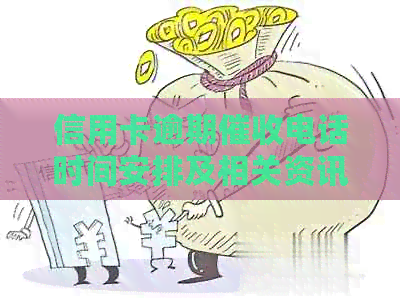 信用卡逾期电话时间安排及相关资讯解析