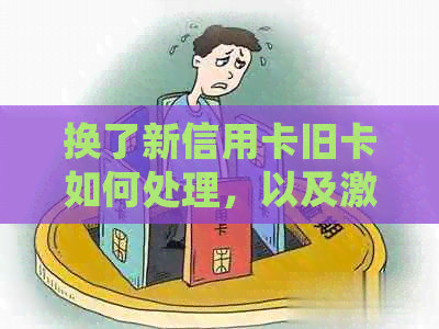 换了新信用卡旧卡如何处理，以及激活和etc问题