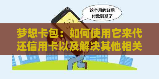 梦想卡包：如何使用它来代还信用卡以及解决其他相关问题的全面指南