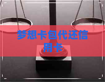 梦想卡包代还信用卡