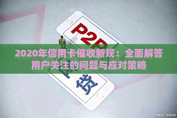 2020年信用卡新规：全面解答用户关注的问题与应对策略