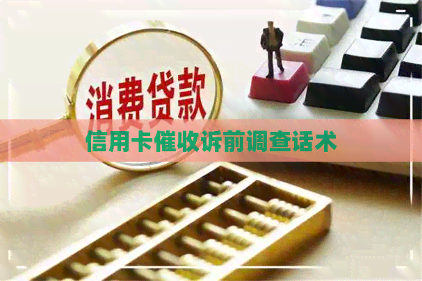 信用卡诉前调查话术