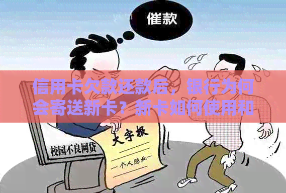 信用卡欠款还款后，银行为何会寄送新卡？新卡如何使用和注意事项？