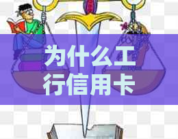 为什么工行信用卡还款不了了？工商银行信用卡还款问题解决方案。