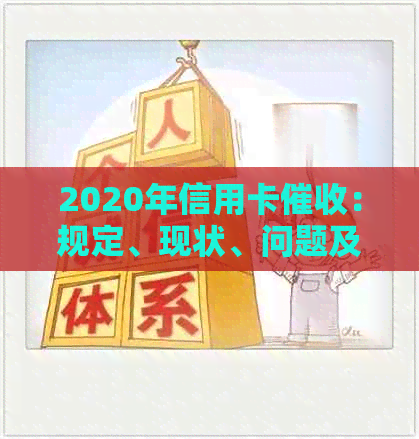 2020年信用卡：规定、现状、问题及逾期