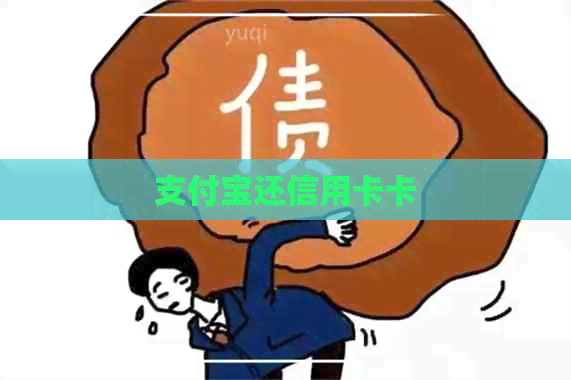 支付宝还信用卡卡