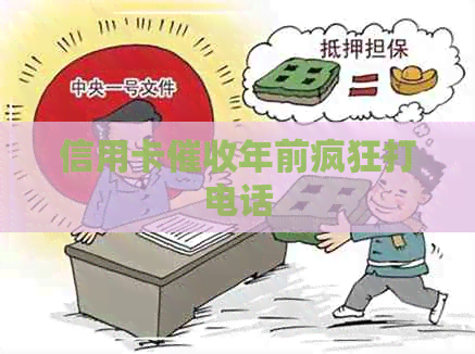 信用卡年前疯狂打电话
