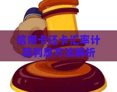 信用卡还卡汇率计算利息方法解析