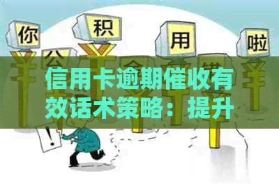信用卡逾期有效话术策略：提升电话沟通技巧与效率