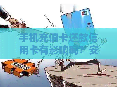 手机充值卡还款信用卡有影响吗？安全吗？