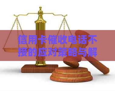 信用卡电话不接的应对策略与解决方法，让您避免不必要的麻烦和损失