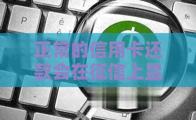 正常的信用卡还款会在上显示吗？是真实且安全的。