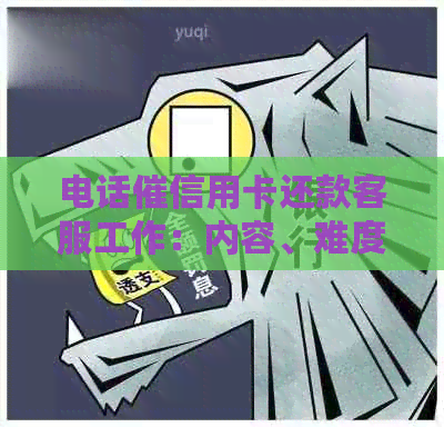 电话催信用卡还款客服工作：内容、难度和合法性分析