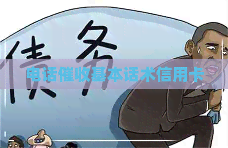 电话基本话术信用卡