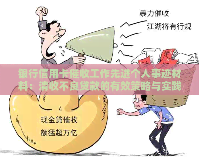 银行信用卡工作先进个人事迹材料：清收不良贷款的有效策略与实践