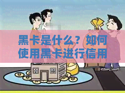 黑卡是什么？如何使用黑卡进行信用卡刷卡消费？